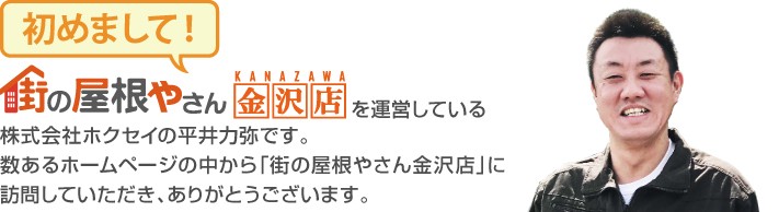 街の屋根やさん金沢店へようこそ