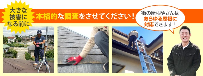 屋根診断の本格調査は街の屋根やさんへ