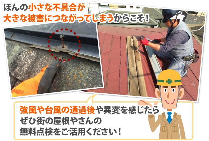 強風や台風の通過後や異変を感じたらぜひ街の屋根やさんの無料点検をご活用ください!