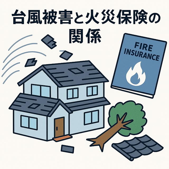 金沢市の皆様へ　台風被害と火災保険の関係