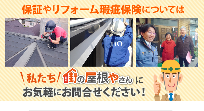 険については街の屋根やさんにお問い合わせください