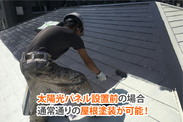 太陽光パネル設置前の場合通常通りの屋根塗装が可能！
