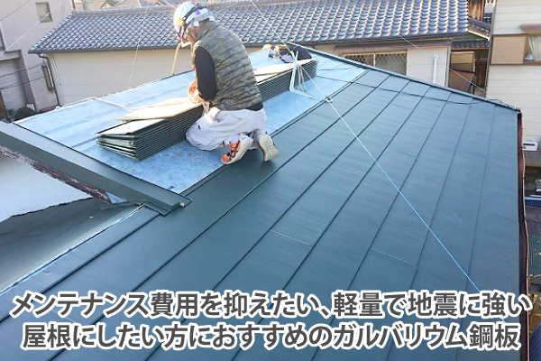 メンテナンス費用を抑えたい、軽量で地震に強い屋根にしたい方におすすめのガルバリウム鋼板