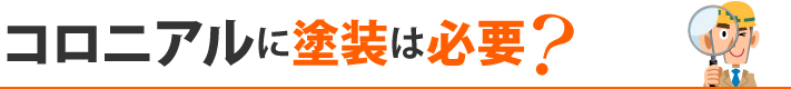 コロニアルに塗装は必要？