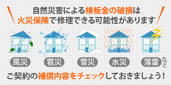 自然災害による棟板金の破損は火災保険で修理できる可能性があります
