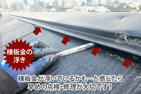 棟板金が浮いているかも…と感じたら早めの点検・修理が大切です！