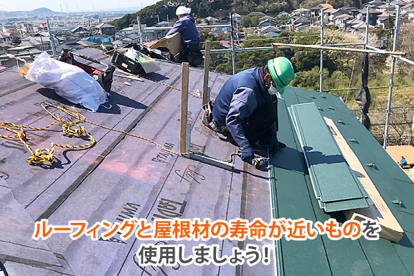 ルーフィングと屋根材の寿命が近いものを使用しましょう!
