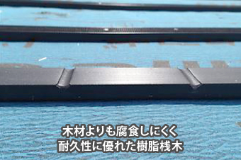 木材よりも腐食しにくく、耐久性に優れた樹脂桟木