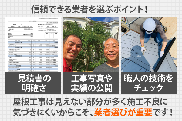 屋根工事は見えない部分が多く施工不良に気づきにくいからこそ、業者選びが重要です!