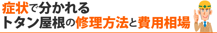 症状で分かれるトタン屋根の修理方法と費用相場